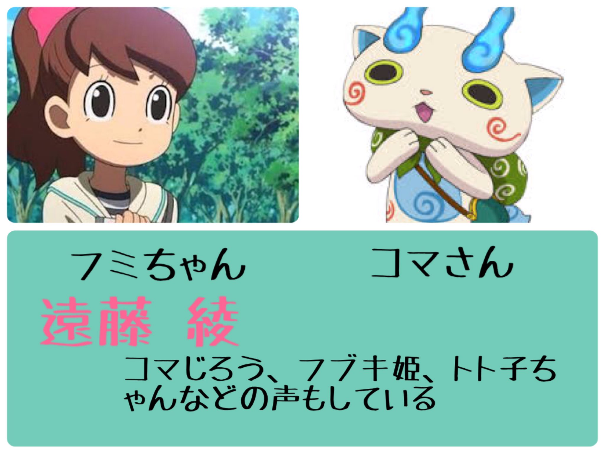 もち 同じ声優さんだと知って驚いた声優さん 妖怪ウォッチ見てた時全然気づかなかった笑 知ってたらrt 知らなくてもrt 遠藤綾さん好きな人rt 松岡禎丞さん好きな人rt T Co 25ujxrdh Twitter