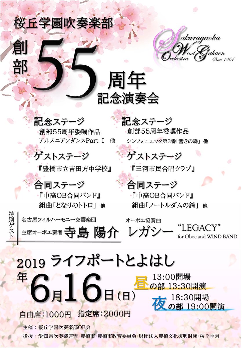 桜丘学園吹奏楽部ホームページ なんといっても注目は寺島陽介氏がソリストのオーボエ協奏曲 レガシー 更に ゲストステージでは 豊橋市立吉田方中学校吹奏楽部 豊橋市立吉田方中学校 をお迎えいたします 第32回定期演奏会でも公演しました