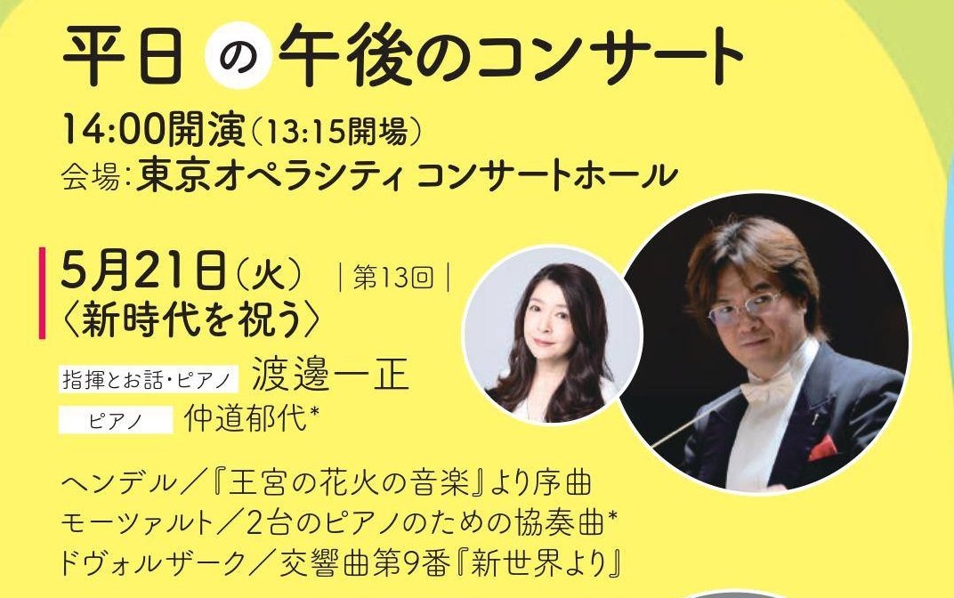 東京フィルハーモニー交響楽団 こちらの演奏会で 音楽の母 の作品を演奏します 第13回平日の午後のコンサート 5月21日 火 14時開演 指揮とお話 ピアノ 渡邊一正 ピアノ 仲道郁代 ヘンデル 王宮の花火の音楽 より序曲 ドヴォルザーク 交響曲