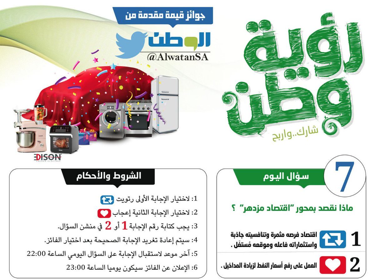 سؤال اليوم ( 7 ) 
⁧#مسابقة_الوطن⁩
⁧#رؤية_وطن⁩  ⁩ 
⁦<a href="/AlwatanSA/">جريدة الوطن السعودية</a>⁩