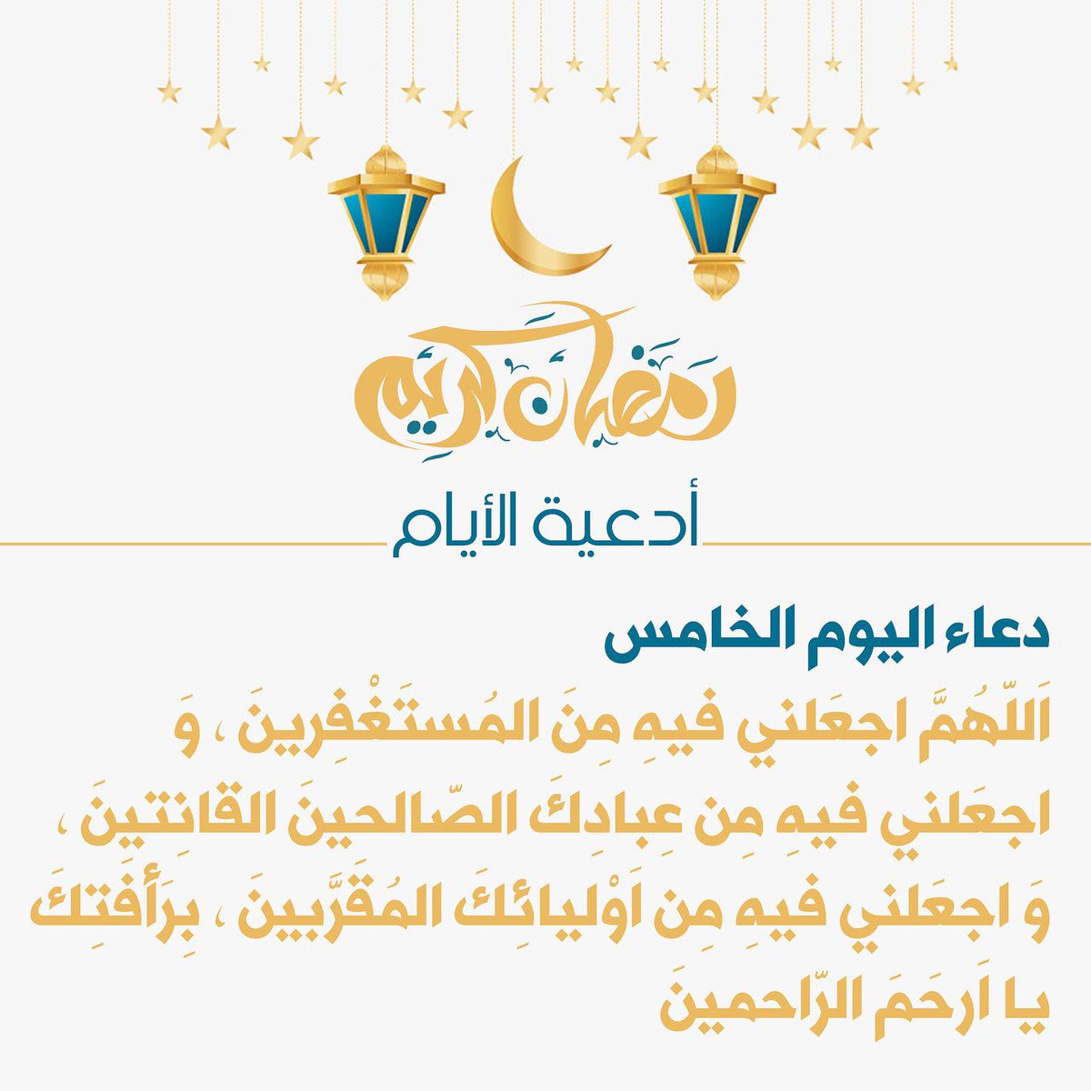 hasanalyasiry's tweet photo. 🤲🏻 دعاء اليوم الخامس من شهر رمضان المبارك ⇧

★ تقبل الله صيامكم و صالح اعمالكم ★
#كلامكم_نور
#شهر_رمضان_المبارك https://t.co/LIwClVxvrq