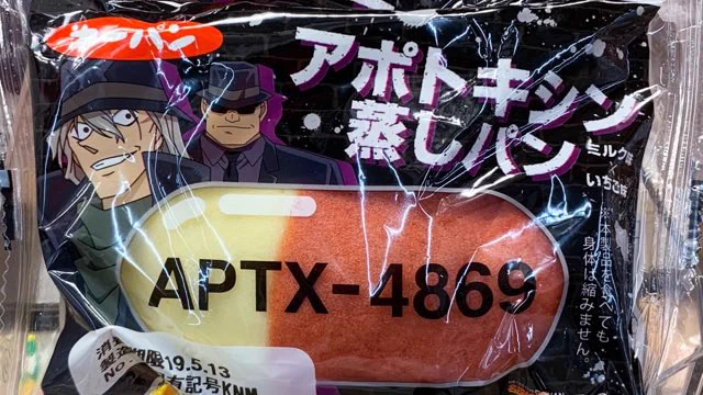 食べたら小さくなってしまう！？アポトキシン蒸しパンｗｗｗ