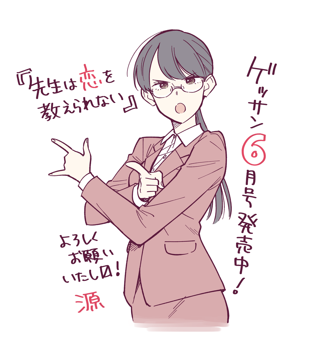 遅くなりましたが、昨日発売のゲッサン6月号に『先生は恋を教えられない』載せていただいてます!10周年記念の別冊付録にも4p描かせていただきましたので、是非是非宜しくお願いしますー! 