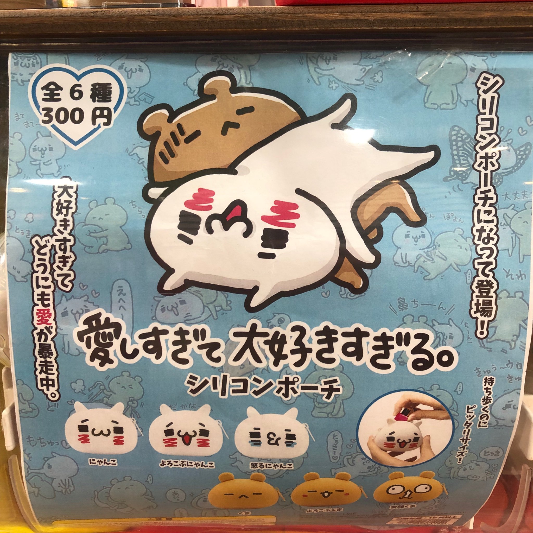 ガチャ王国クレメント徳島店 再入荷しました 愛しすぎて 大好きすぎる シリコンポーチ シリコンポーチになって登場 大好きすぎてどうにも愛が暴走中 持ち歩くのにピッタリなサイズです 愛しすぎて大好きすぎる にゃんことくま