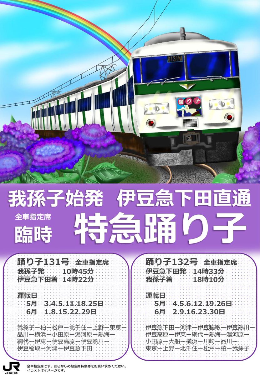 我孫子市役所 در توییتر 我孫子駅発着の臨時特急 踊り子号 で 伊豆方面へ出かけませんか 我孫子駅と伊豆急下田駅間で直通運転されている臨時特急 踊り子号 が 平成31年6月末まで運行延長されました 我孫子駅から臨時特急 踊り子号 に乗って熱海 伊豆 下田