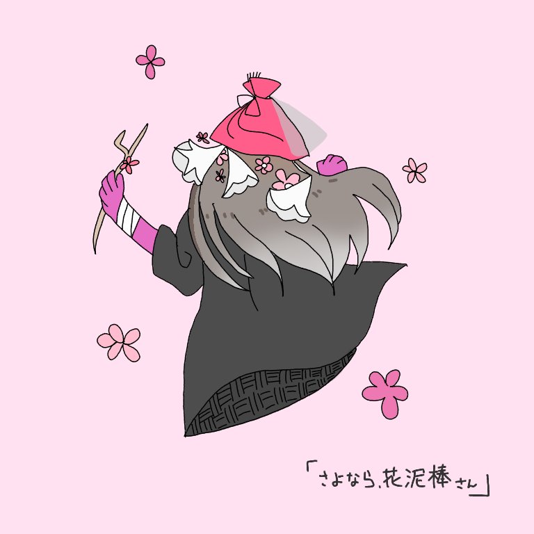 さよなら花泥棒さん さよなら花泥棒さん