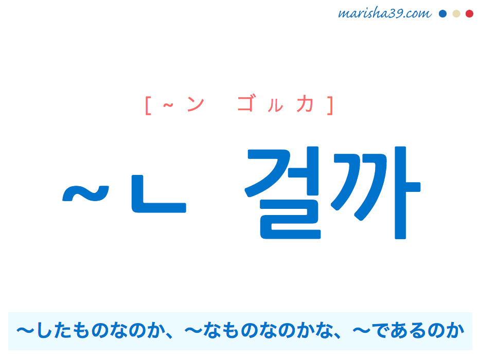 韓国語勉強marisha 韓国語文末表現 ㄴ 걸까 の使い方をやさしく説明 T Co Pxvb26w7bk K Popでもよく出てくるこの表現の使い方をマスターしましょう ㄴ 걸까は したものなのか なものなのかな であるのか の意味で使われます