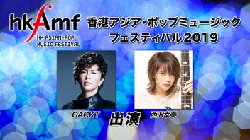 GACKTunofficial's tweet photo. 今夜放送!【ニコ生 2019/5/12(日)21時開始】GACKTさん出演『香港アジア・ポップミュージックフェスティバル 2019】
3月22日に開催されたイベントの模様を全編放送
■GHOST
■REDEMPTION
■UNTIL THE LAST DAY
視聴⇒ https://t.co/GAyqaAkBJy
関連記事⇒ https://t.co/FS0ii9L4bu
#GACKT #HKAMF https://t.co/mwGEwBSL01