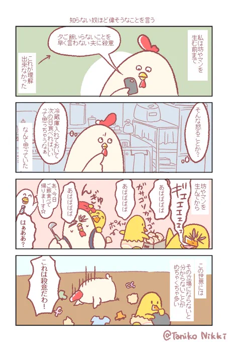 坊やマンを生むまで無知過ぎて想像すら出来なかったことが沢山あって、今までの自分の浅はかな考えを日々痛感してます……#鶏さんの絵日記 