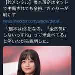 橋本環奈さんのメンタルが強靭過ぎる