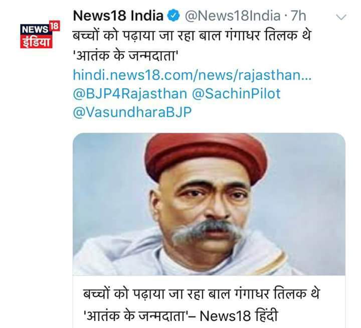 sarvmanglamcom's tweet photo. @I_am_Anil_Tyagi @manojmehta2069 @ramanswall @RanjeetASM @7chay__ @7rick37 @SushilK96168392 @I_Am_Narendra_ @JavedSa38339173 राजस्थान में संघी सरकार "बाल गंगाधर तिलक" को आतंक का जन्मदाता हर स्कूल में बता रही थी।
काश भाजपा में कोई हिंदू होता और इसका विरोध करता।
#मोदी_है_तो_मुमकिन_है
#भारतीय_अस्मिता_खतरे_में
#DetroitMercy2019
#Surya https://t.co/XEShVLvSws