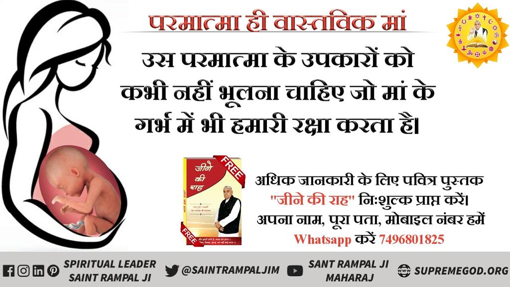 #ElectionsWithIndiaTV #HappyMothersDay2019 #MothersDayWeekend  पर जाने उस परमात्मा के बारे में जो मां के गर्भ में जन्म नहीं लेता और मां के गर्भ से जन्म लेने वाले बच्चे की रक्षा करता है .👇👇👇