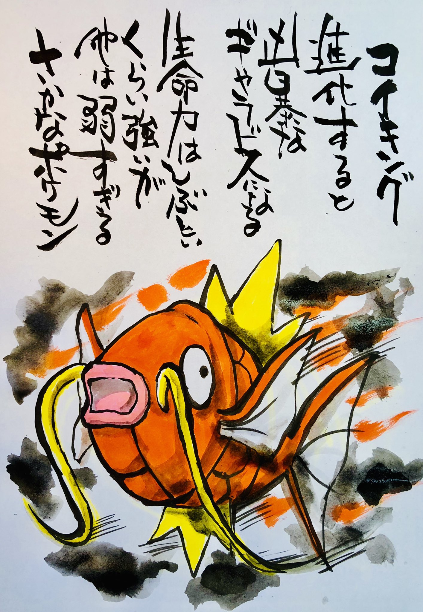 Aki Shimamoto ポケモン絵師休憩中エネルギーアートクリエーター 筆ペンでポケモンを描く コイキング 進化すると狂暴なギャラドスになる 生命力はしぶといくらい強いが 他は弱すぎるさかなポケモン ポケモン ピカブイ コイキング ポケモンイラスト