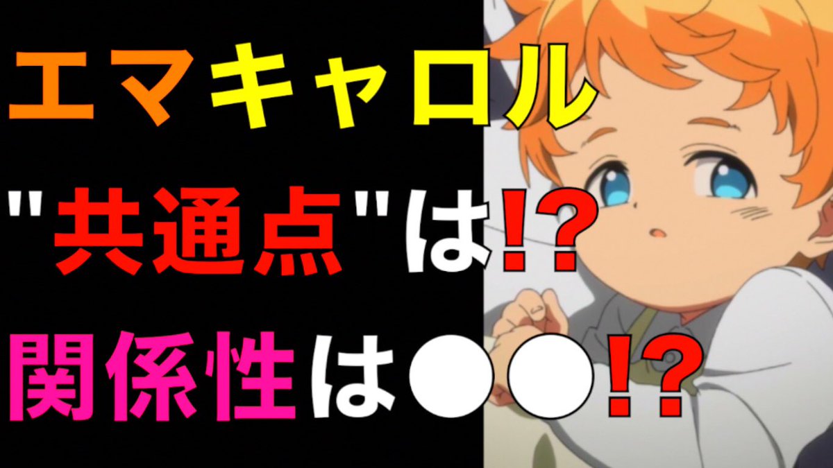 クロ 考察美容師 約束のネバーランド エマとキャロルの関係は 髪と瞳の色 親の存在と年齢 2人の秘密を考察 ネタバレ注意 The Promised Neverland T Co Lvsafcryoh 約束のネバーランド 約ネバ 約束の ネバーランド考察 T クロ 考察美容師 約束のネバーランド エマとキャロルの関係は 髪と瞳の色 親の存在と年齢 2人の秘密を考察 ネタバレ注意 The Promised Neverland T Co Lvsafcryoh 約束のネバーランド 約ネバ 約束の ネバーランド考察 T