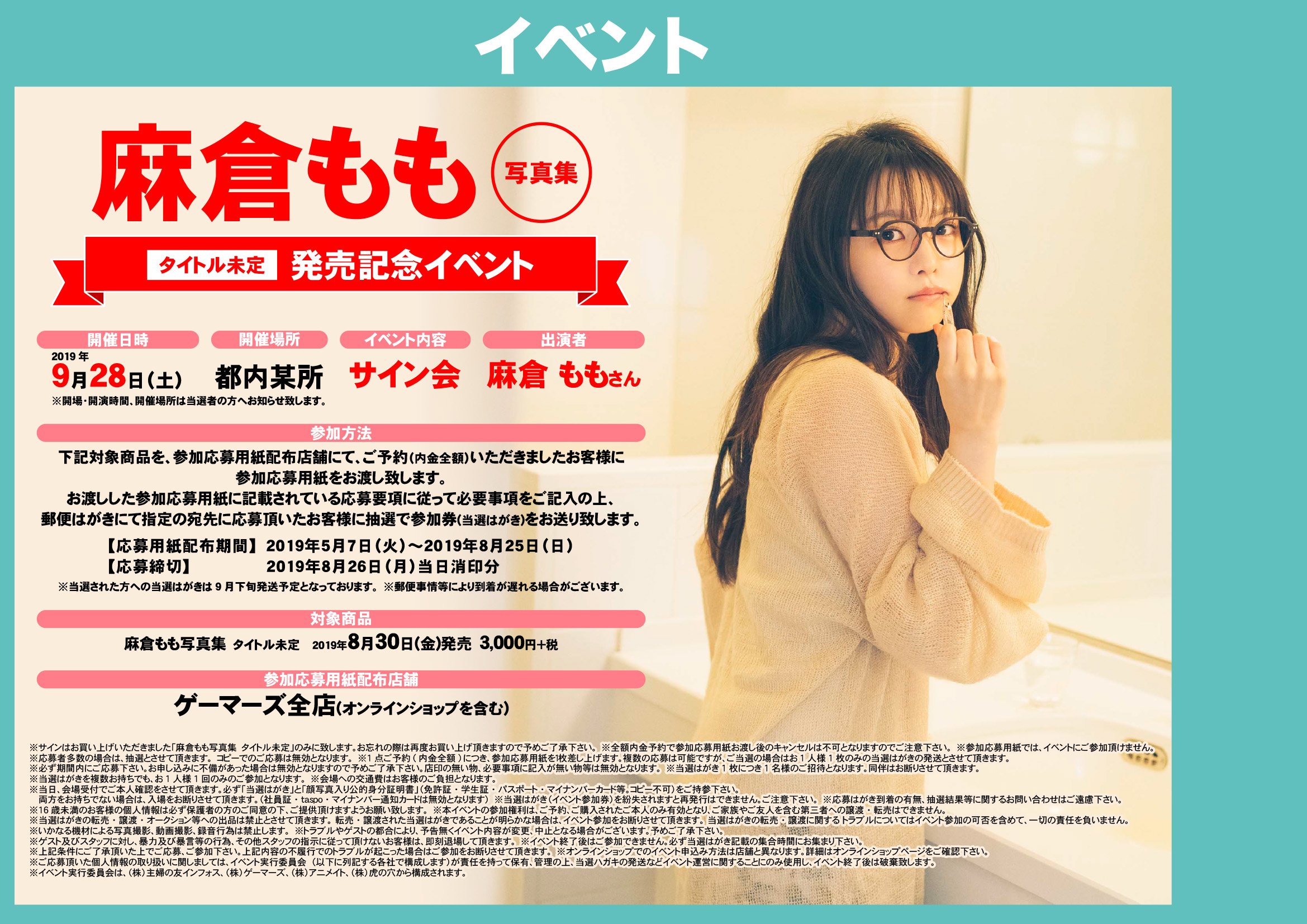 ゲーマーズなんば店 秋の本まつり開催中 書籍 予約 麻倉もも さん写真集 タイトル 未定 も予約受付中 内金全額にてご予約の方には イベント応募用紙をお渡ししていますよ 彡小さい頃に通った商店街 家族との思い出の場所など 故郷だからこそ
