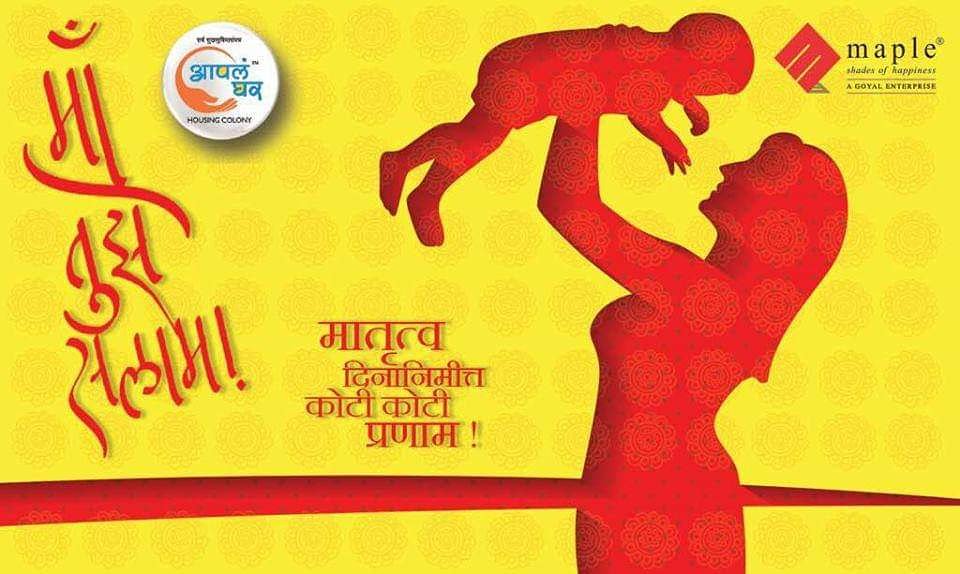 mapleshelters's tweet photo. माँ तुझे सलाम!
मातृत्व दिनानिमित्त कोटी कोटी प्रणाम #MothersDay #MapleShelters #AaplaGhar https://t.co/ym4p4QnCnD
