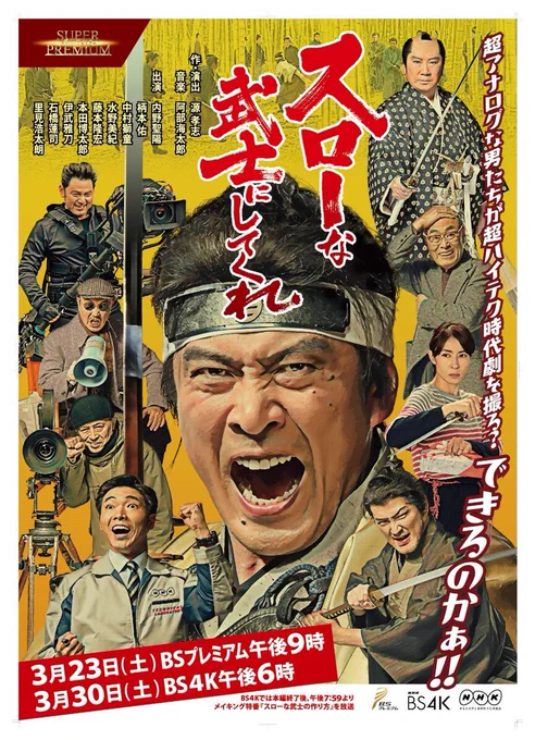 『#スローな武士にしてくれ』牧野省三の映画三大原則一、スジ二、ヌケ三、ドウサこの三つが見事に揃ったドラマだった！見終わった瞬間思わず「最高だよ、この映画！」と口走ってしまった！ドラマなのに！本当に最高だった！てか、こ… 