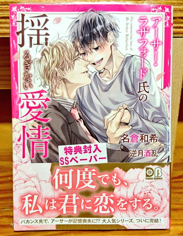 コミコミスタジオ町田 文庫新刊 ダリア文庫 フロンティアワークス より 名倉和希先生 アーサー ラザフォード氏の揺るぎない愛情 が入荷いたしました ペーパー特典付きでご用意しております ぜひお買い求めください