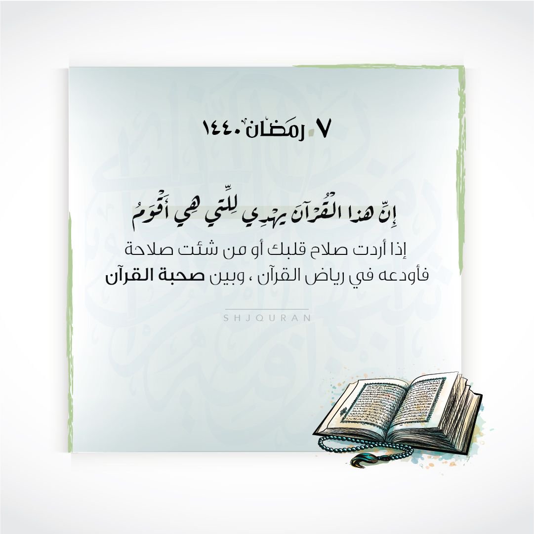 ShjQuran's tweet photo. 7رمضان🌙
إِنَّ هَٰذَا الْقُرْآنَ يَهْدِي لِلَّتِي هِيَ أَقْوَمُ
أي: أعدل وأعلى من العقائد والأعمال والأخلاق
💚فمن اهتدى بما يدعو إليه القرآن كان أكمل الناس وأقومهم وأهداهم في جميع أموره
.
#إذاعة_القرآن_الكريم من #الشارقة
#شهر_القرآن  #رمضان_كريم #شهر_الخير https://t.co/Rw39YXqMjy