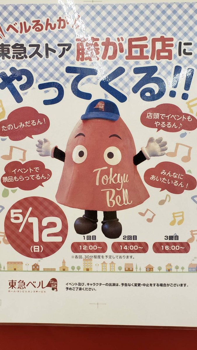 東急ベル ベルるんが東急ストア藤が丘店にやってくる ただいま最終回です お近くにいらっしゃる方ぜひお立ち寄りくださいませ ベルるん 東急ストア 藤が丘 抽選会 キャンペーン クーポン ネットスーパー エアコンクリーニング お庭 木 東急ベル ベルるんが東急ストア藤が丘店にやってくる ただいま最終回です お近くにいらっしゃる方ぜひお立ち寄りくださいませ ベルるん 東急ストア 藤が丘 抽選会 キャンペーン クーポン ネットスーパー エアコンクリーニング お庭 木