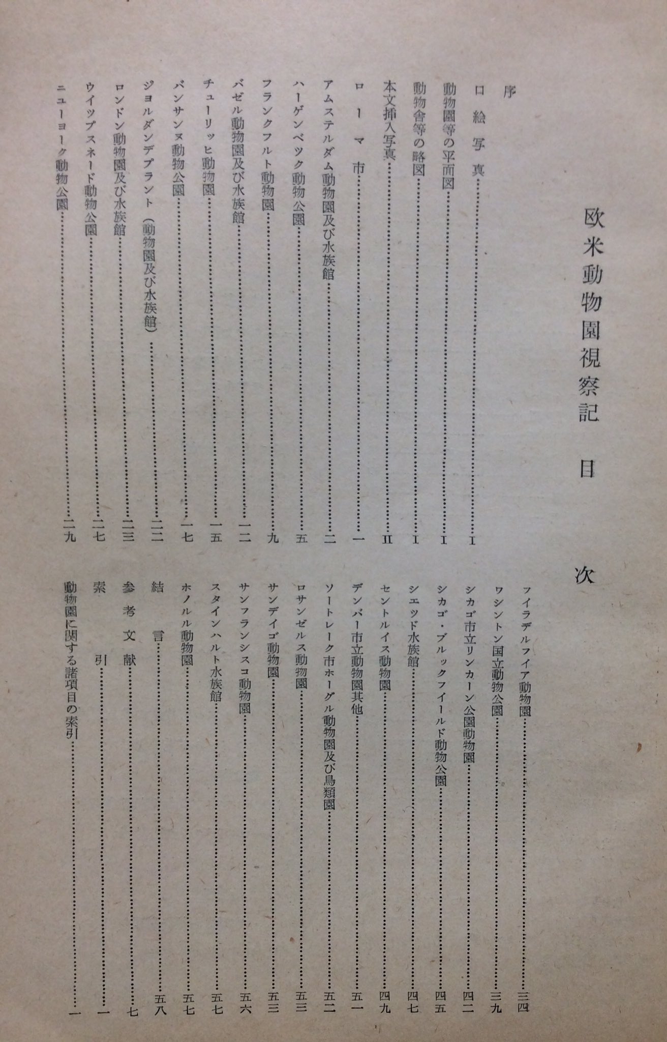 自然誌古典文庫d室 欧米動物園視察記 古賀忠道 昭和28年8月 東京動物園協会刊 B5判70頁 目次 おそらく単なる視察報告と思い込んでいる古賀忠道フォロワーが多いだろうが 彼が此れらの動物園の何を見て 何を感じ 選び記載しているか明確な動物園論で