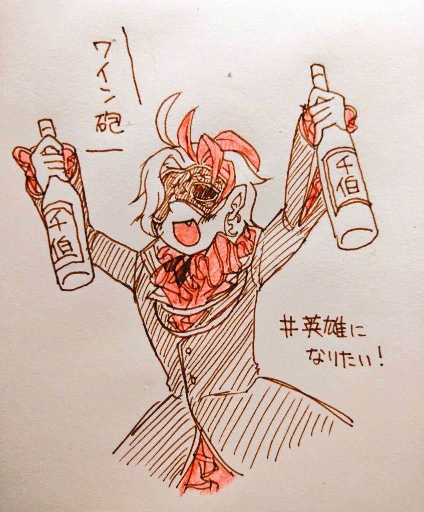 英雄になりたい 英雄になりたい