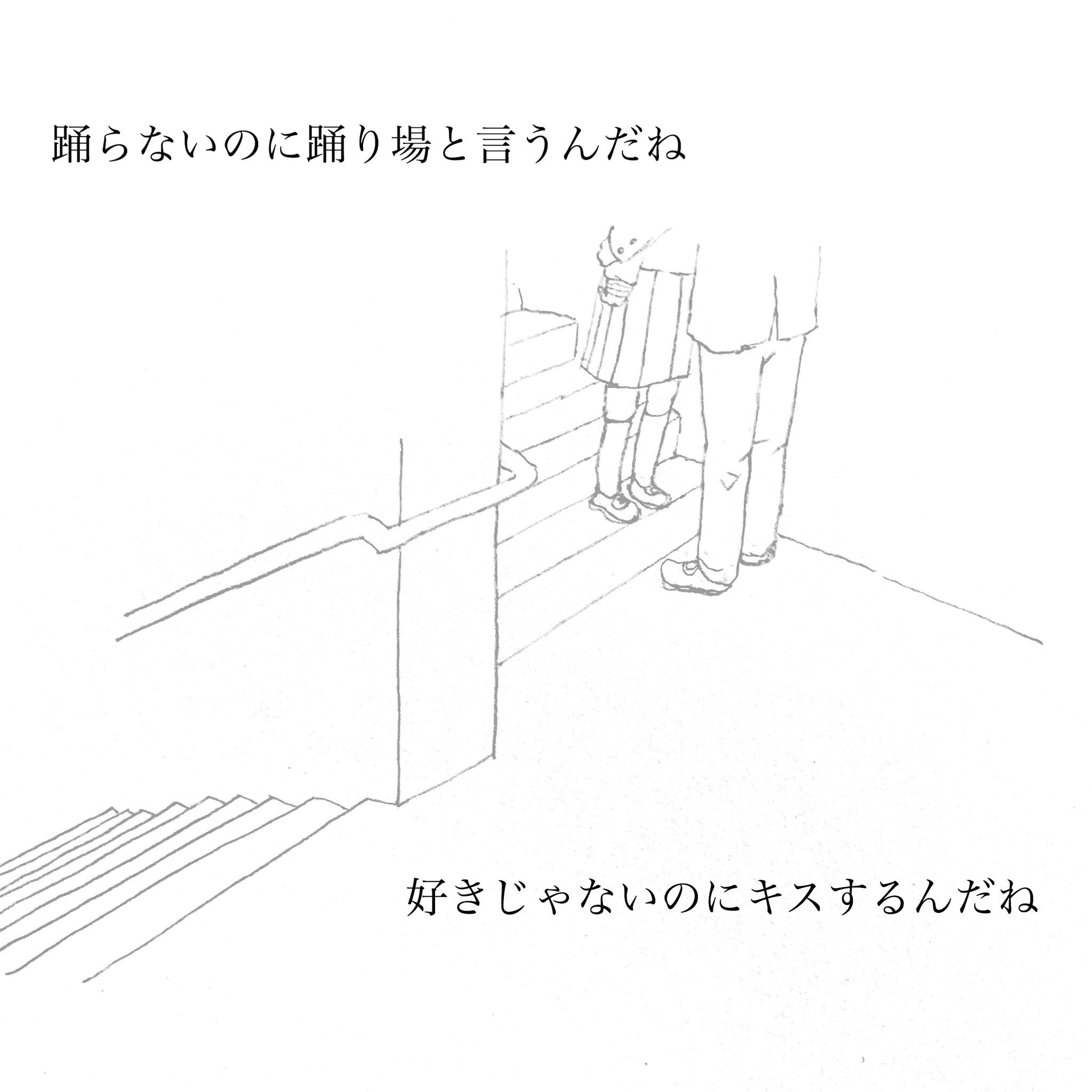 結江 里香 踊らないのに踊り場と言うんだね好きじゃないのにキスするんだね 結江里香 Tanka
