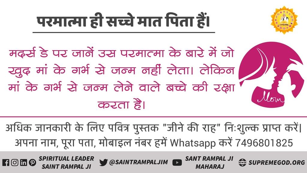 AwadheshDash's tweet photo. #HappyMothersDay2019 
 क्या आप जानते हैं मां के गर्भ में पूर्ण परमात्मा रक्षा करता है परमात्मा माता पिता के सर्वगुण रखता है वहीं संभाल करता है पूरी जानकारी पाने के लिए देखें साधना टीवी रात्रि 7:30 से 8:30
@SatlokChannel 
@ABC 
@PMOIndia 
@RahulGandhi https://t.co/U5xaF8PYsG