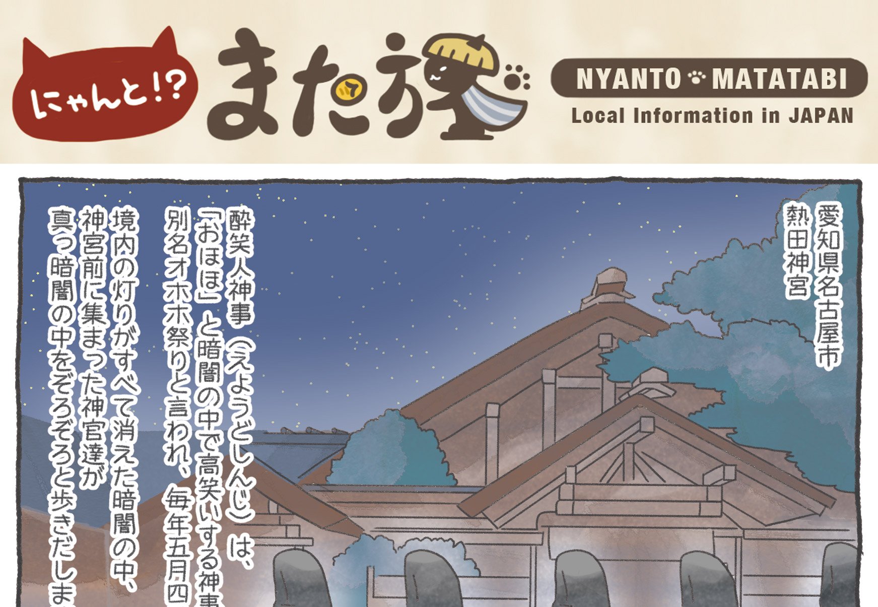 にゃんと また旅tv Nyantabi 公式 第339回 今日のにゃんとまた旅は 愛知県名古屋市の 熱田神宮の言い伝えからできた酔笑人神事 は お供え物もしなければ祝詞を言うでもない ただひたすら おほほ と暗闇の中で高笑いする神事で ねこ 漫画