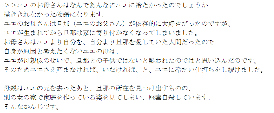お手紙で質問いただいたのでこちらにも回答載せときます

>>ユエのお母さんはなんであんなにユエに冷たかったのでしょうか
#角の男裏話 