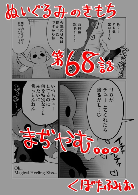 【宣伝】リイドカフェにて「ぬいぐるみのきもち」68話が公開されました?順一?が五月病になっちゃったでも、愛の力?…すなわちkiss?で乗り越えられるよろしくお願いします???　単行本１巻も発売中?… 