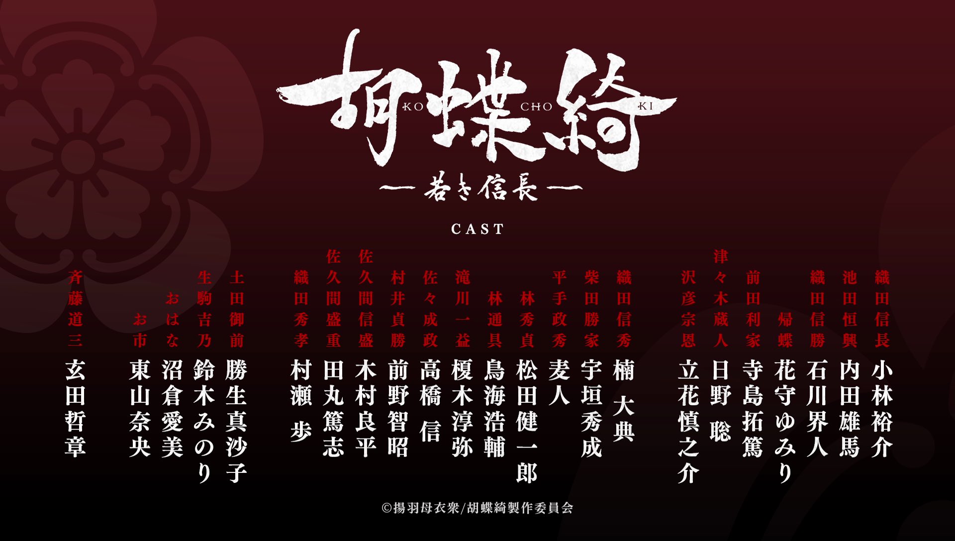 胡蝶綺 若き信長 公式 追加キャスト解禁 信長をとりまくキャラクター10名のキャストを一挙解禁 織田信秀 楠 大典 柴田勝家 宇垣秀成 平手政秀 麦人 林秀貞 松田健一郎 林通具 鳥海浩輔 佐久間信盛 木村良平 佐久間盛重 田丸篤志 織田秀孝 村瀬