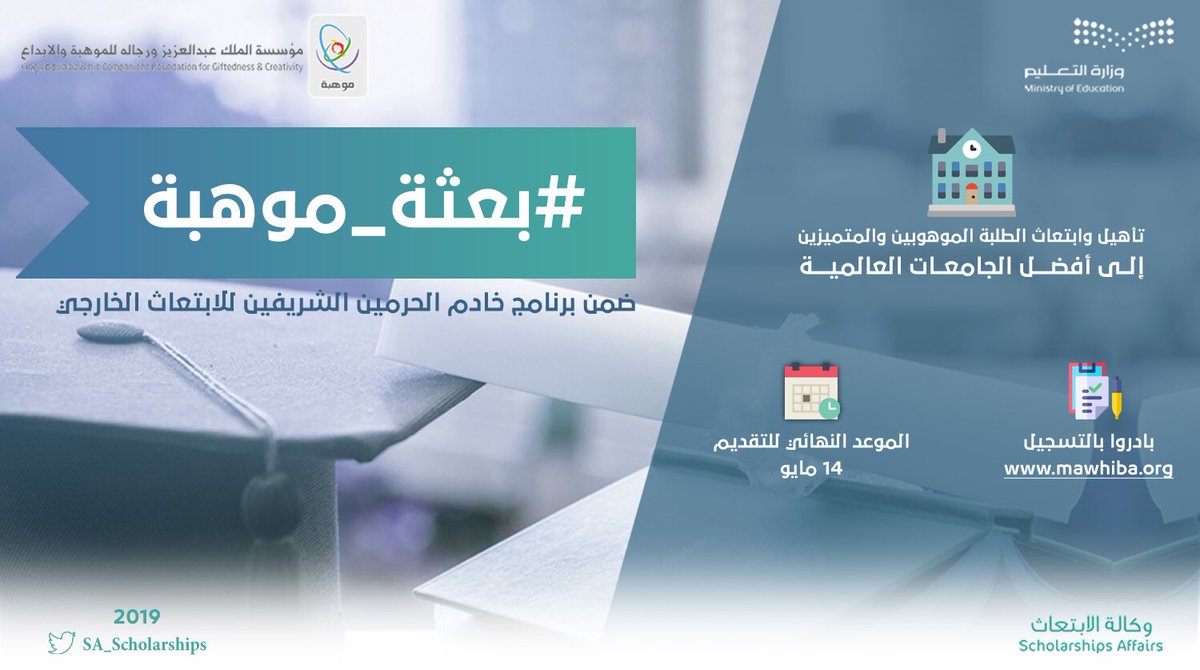 وزارة التعليم تطلق مرحلة جديدة من برنامج خادم الحرمين الشريفين للابتعاث الخارجي بتخصصات نوعية جديدة وتعلن عن شروط التقديم