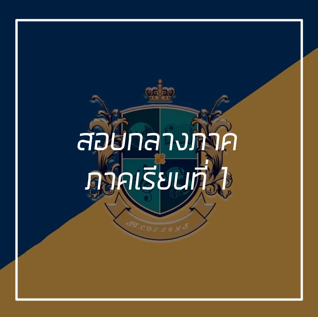 STCOLLINS_SCL's tweet photo. [ การสอบกลางภาคของภาคเรียนที่ 1 ]

วันพุธที่ 15 ถึง วันศุกร์ที่ 17 พฤษภาคมนี้ จะมีการสอบปลายภาคทุกระดับชั้น
ขอให้นักเรียนทุกคนเตรียมตัวกันให้พร้อมด้วยนะคะ💓

[ การสอบเป็นเพียงส่วนเพิ่มเติมในเนื้อเรื่อง ไม่ได้มีข้อสอบให้ทำในระบบคอมมู ]

#SCLSS2

ตารางสอบ : https://t.co/4QNClPBVVI https://t.co/Oe1B3Bgz8Q