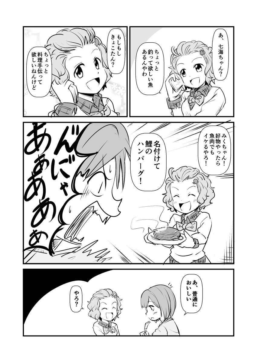 釣ってシメたのは七海、
料理したのはきょこたん 