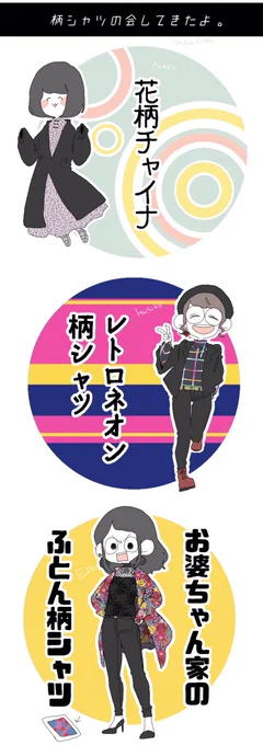 先日、ハデハデな柄シャツのを買ったので、友だちと「柄シャツ会」をしてきた。(2枚) 
