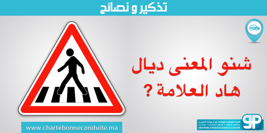 NARSA_ma's tweet photo. شنو المعنى ديال هاد العلامة ? #CNPAC #Signalisation #Maroc https://t.co/f7ODHfQIrf