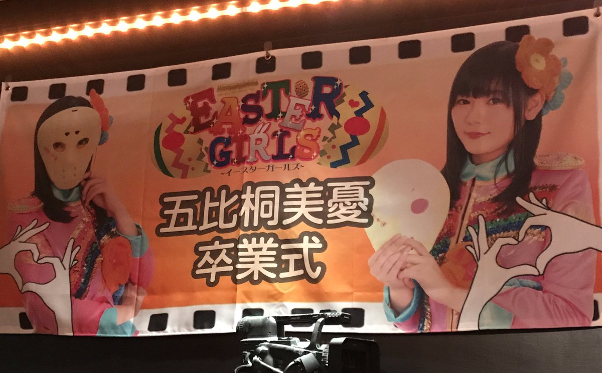 kuma_nenemo's tweet photo. 本日卒業Tシャツ👚サイン会を終え
美憂ちゃんのアイドル活動が終了しました。

昨日の卒業式では沢山の方に見守って頂き、最後の最高の思い出が出来たと思います。

皆様、これまで本当に有難うございました🙇‍♂️

#仮面女子シアター
#五比桐美憂卒業式 https://t.co/qJthm7N0Ok