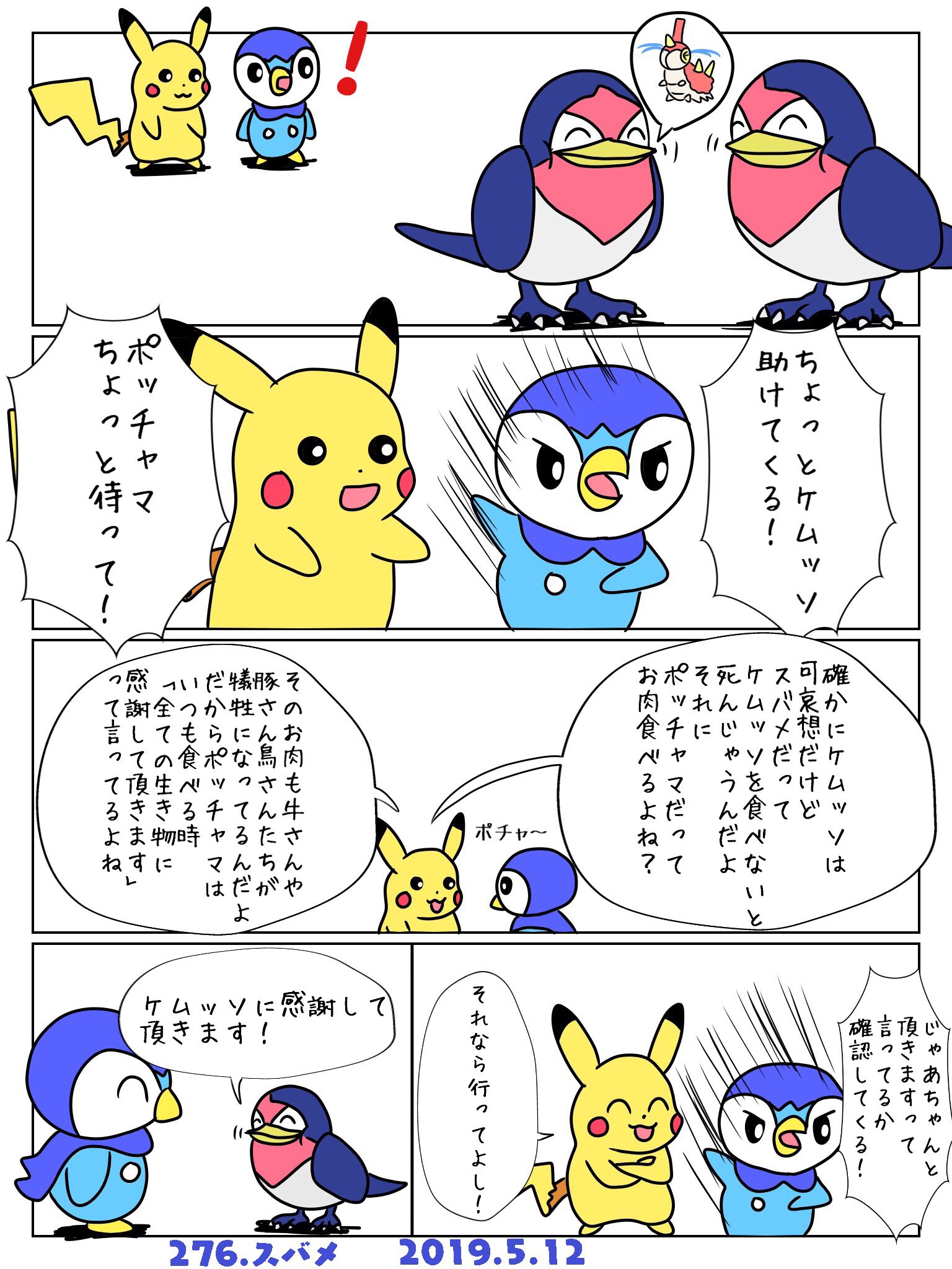 Re ピカチャマ46 図鑑番号276番スバメ 図鑑説明にスバメはケムッソを食料としていると書いてあったのでそれを元に書いてみました W