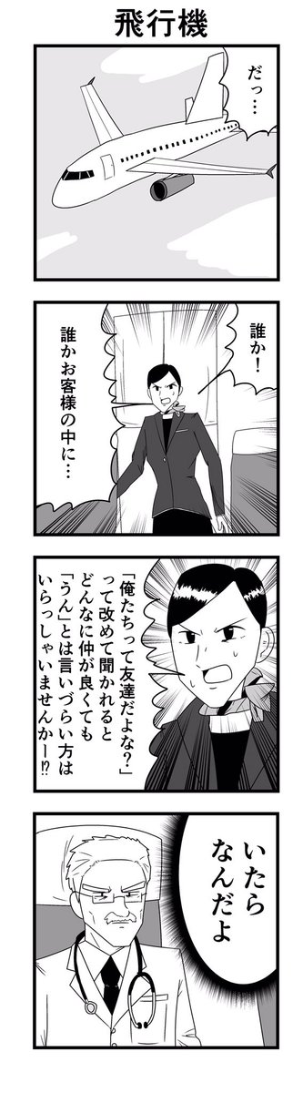 「飛行機」

#4コマ
#4コマ漫画
#飛行機 