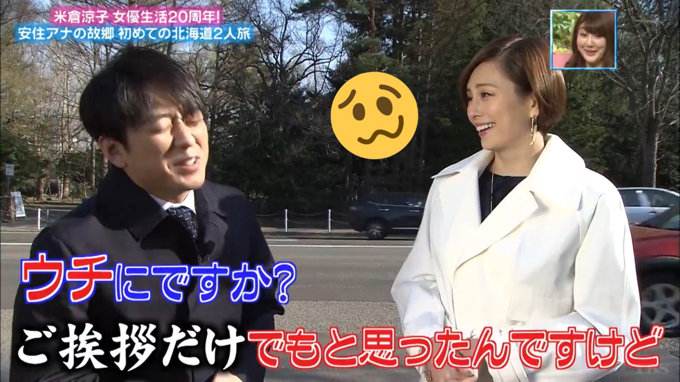 まかろに Twitter પર 安住さんのご実家にご挨拶したかったよねさん やんわりと お断りされて 頰を膨らませてるのが めちゃくちゃかわいい ぴったんこカンカン 米倉涼子 安住紳一郎