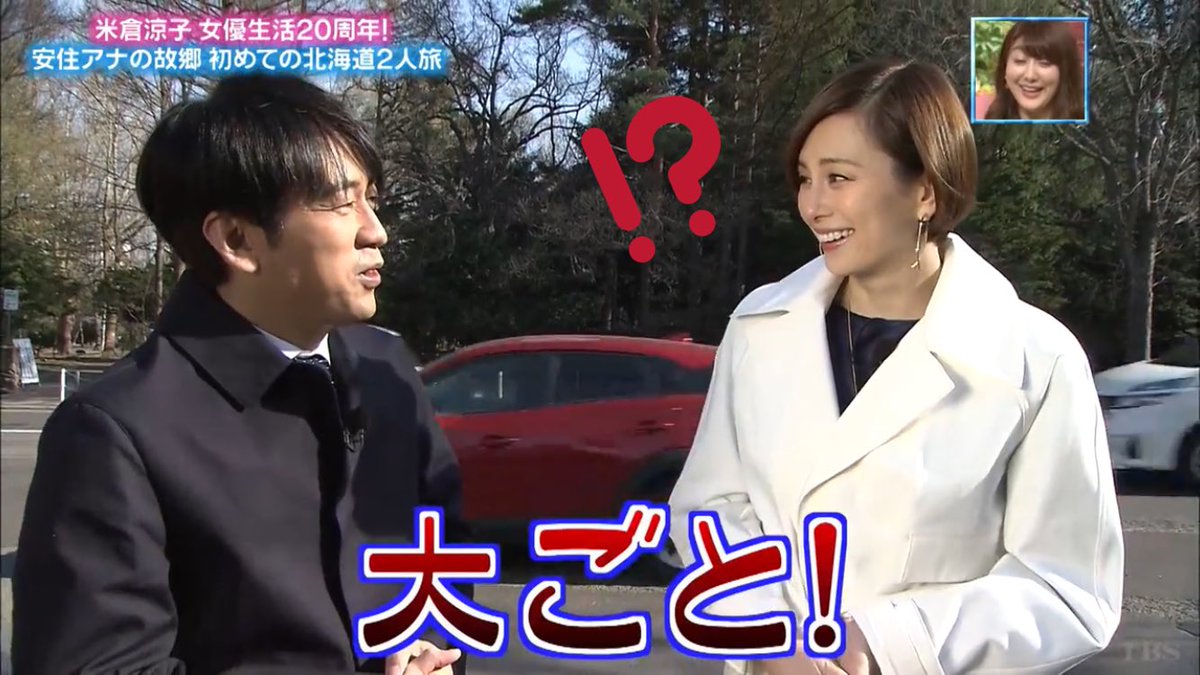 まかろに Twitter પર 安住さんのご実家にご挨拶したかったよねさん やんわりと お断りされて 頰を膨らませてるのが めちゃくちゃかわいい ぴったんこカンカン 米倉涼子 安住紳一郎