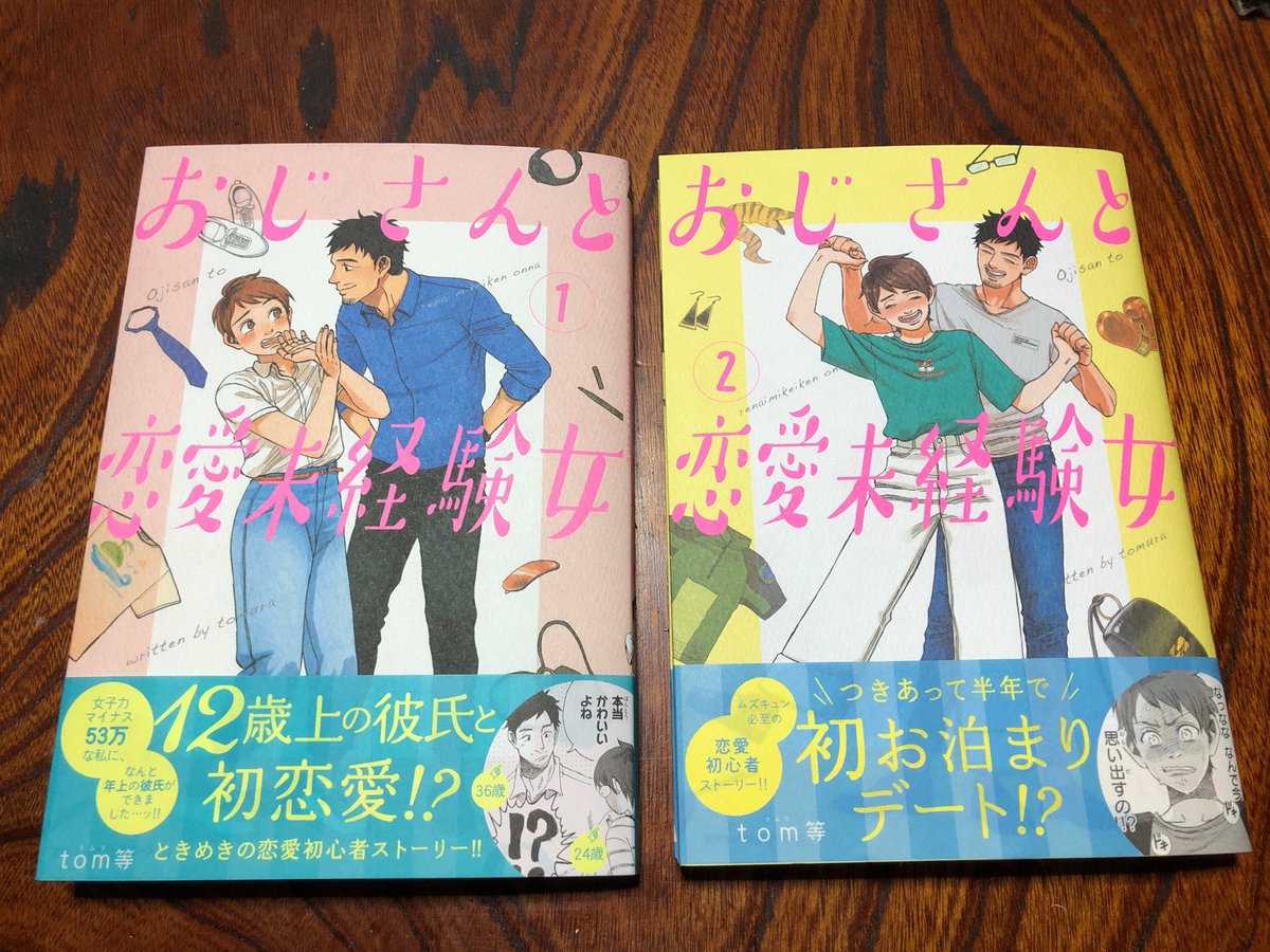 おじさんと恋愛未経験女