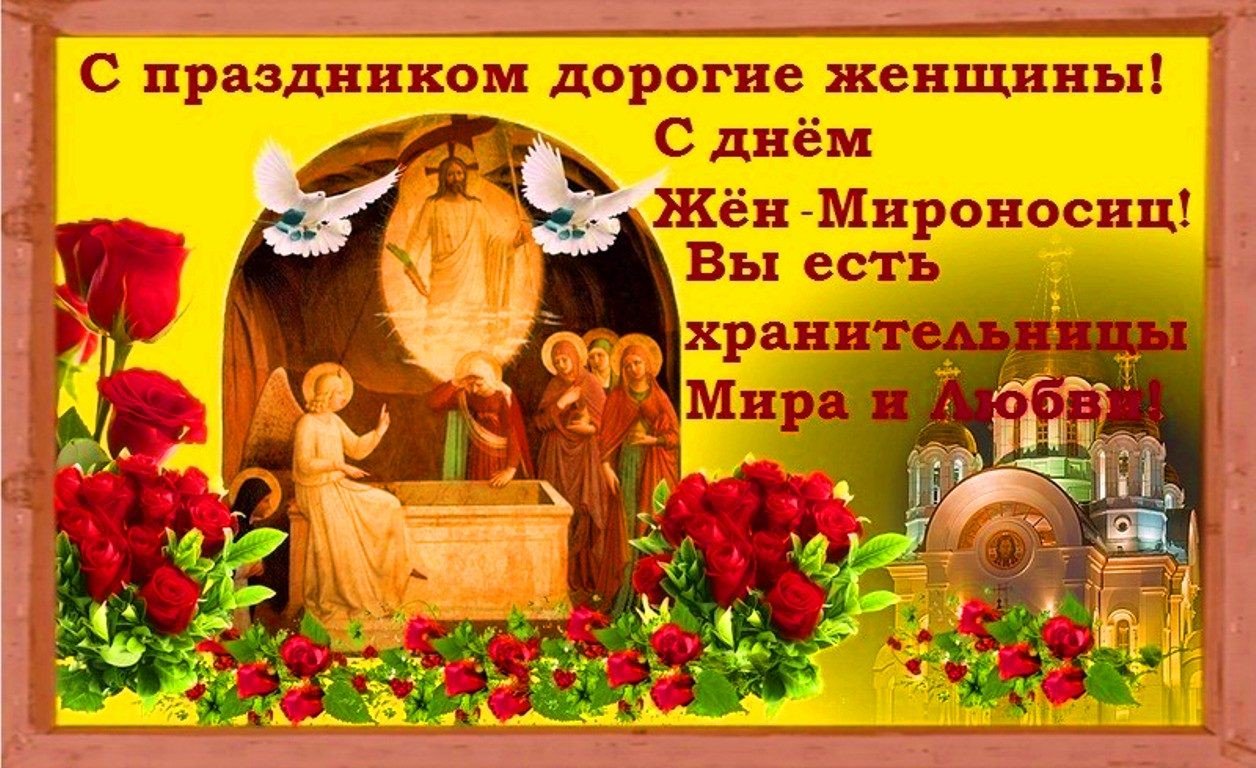 Открытки с женским праздником жен мироносиц