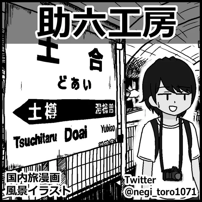 6/15に綿商会館 4階で開催される「旅チケット」にサークル参加します。旅と地理のオンリーイベントです。
風景イラスト本やコミティアで出した旅漫画を持っていく予定です。
よろしくお願いします!
#旅チケット 