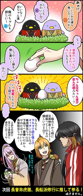 虎徹ちゅん漫画置いておきます
長曽祢「浦島の滅多に見ない顔に真作を感じた」 