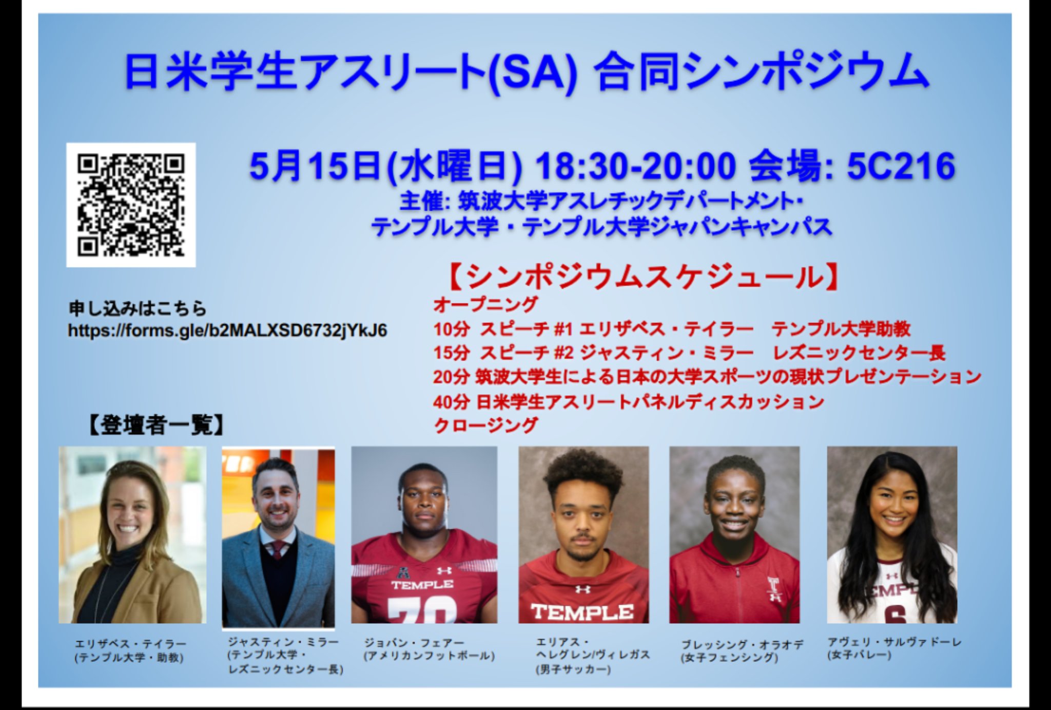 筑波大学アスレチックデパートメント Owls On Twitter 日米学生アスリート 合同シンポジウム開催 5 15日18 30 20 00 会場 5c216 アメリカ テンプル大学より学生アスリートが16名筑波大学に来校されます 筑波大学の学生アスリートとパネルディスカッションも開催し
