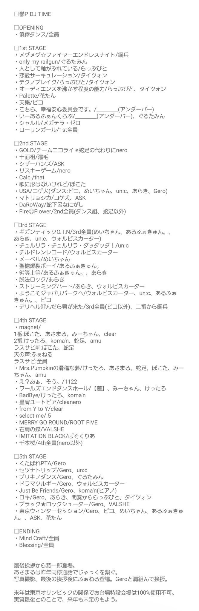 Gero En Twitter げろソニのセトリを完璧に1枚の画像にまとめてくれてた方がいらっしゃいまして許可をいただきお借りしました ちょっとヤバすぎませんかこの内容 曲 コラボ 曲順 出演者の登場の仕方 演出 歌詞分けなど 基本全て自分が決めさせていただい