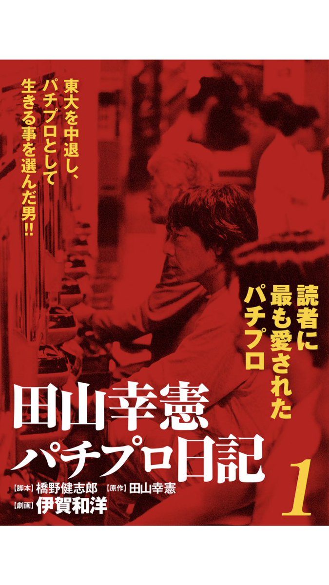 漫画『田山幸憲パチプロ日記』がめちゃくちゃ面白い。池袋近辺に住んで