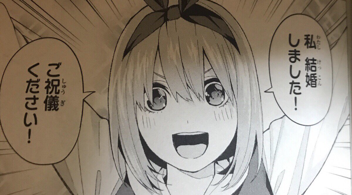 肉まん星人 そしてこの作品はゲームを利用して何かをほのめかすことがある 人生ゲームにおいて四葉は結婚したがこれはおそらく1番のりであろう 結婚式のとき未来の花嫁と風太郎は23歳 早めの結婚である そう つまりそういうことでござる 未来の花嫁